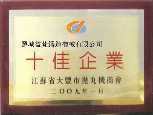 十佳企业